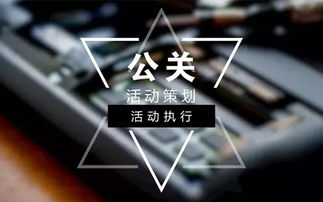 江西活動策劃公司 公關(guān)活動策劃與執(zhí)行全攻略，兼論廣告業(yè)務(wù)的協(xié)同增效