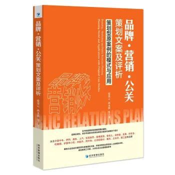 公關(guān)策劃的實戰(zhàn)密碼 從策劃型原案例到品牌營銷的精準(zhǔn)應(yīng)用